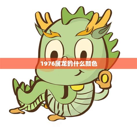 1976五行属什么|1976年属龙的几月出生最好 1976年属龙五行属什么